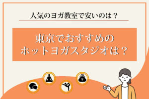 ホットヨガ　東京